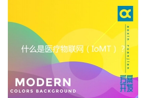 什么是醫療物聯網（IoMT）？