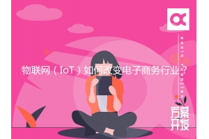 物聯網（IoT）如何改變電子商務行業？