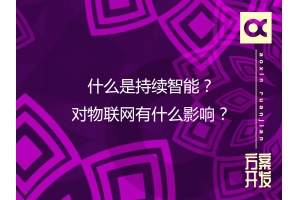 什么是持續智能？對物聯網有什么影響？