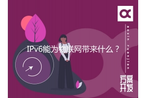 IPv6能為物聯網帶來什么？