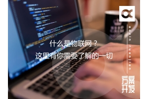 什么是物聯網？這里有你需要了解的一切