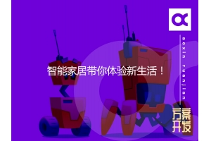 智能家居帶你體驗新生活！