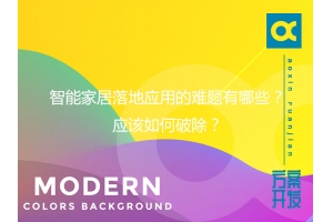 智能家居落地應用的難題有哪些？應該如何破除？