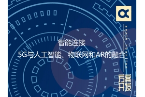 智能連接：5G與人工智能、物聯網和AR的融合