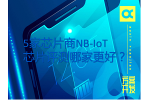 5家芯片商NB-IoT芯片評測哪家更好？