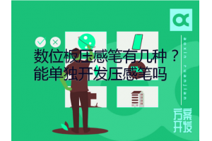 數位板壓感筆有幾種？能單獨開發壓感筆嗎？