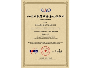 喜訊！熱烈慶祝我司榮獲《知識產權管理體系證書》！