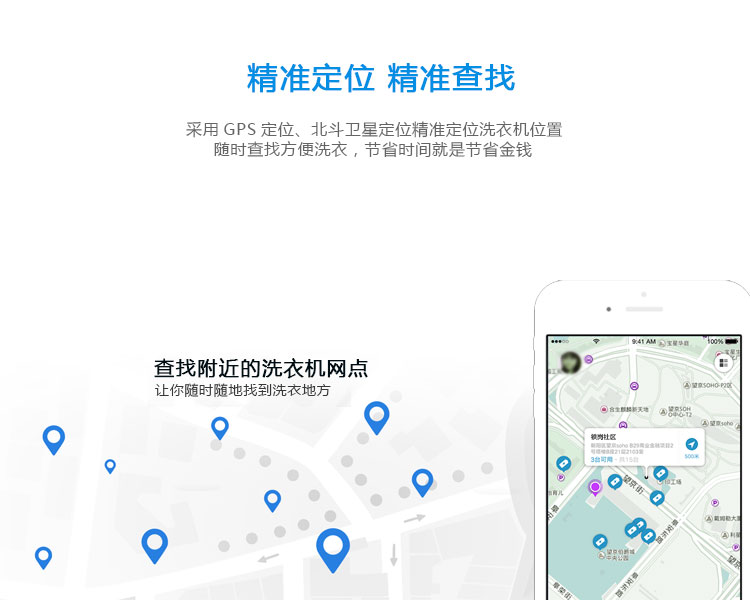 共享洗衣機的功能-精準定位，精準查找