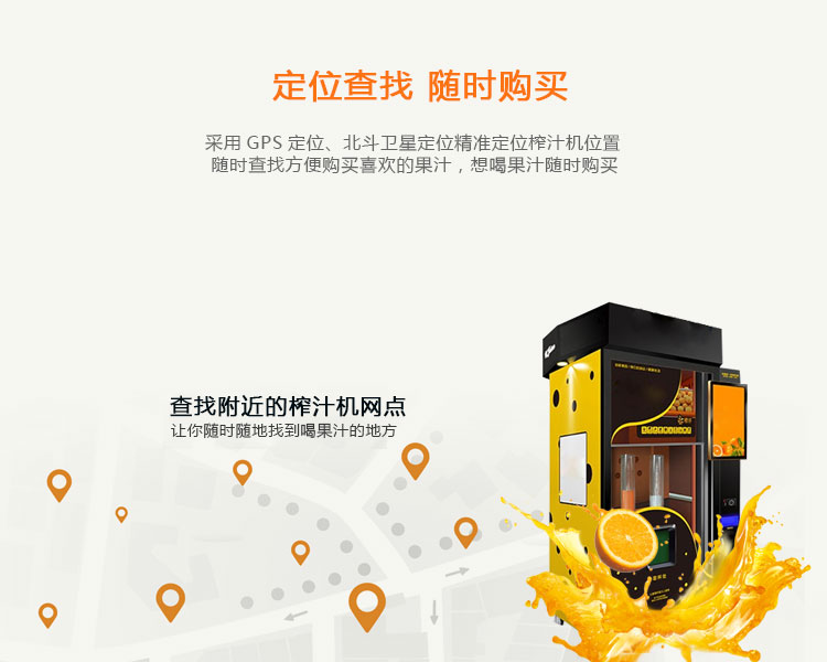 共享榨汁機的功能-定位查找，隨時購買